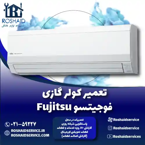 تعمیر کولر گازی فوجیتسو روشاید سرویس